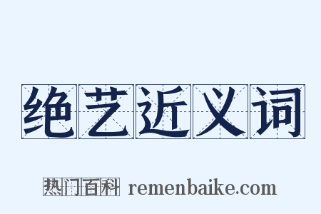 绝艺近义词是什么意思的图片